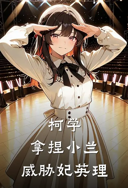 柯学：拿捏小兰，威胁妃英理