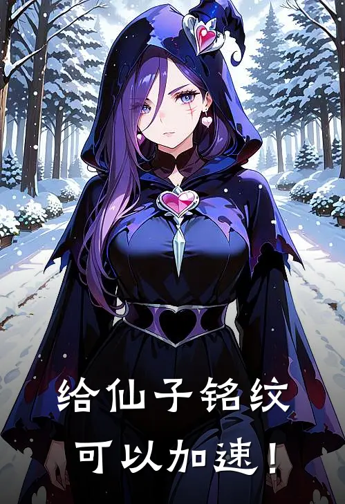 给仙子铭纹，可以加速！