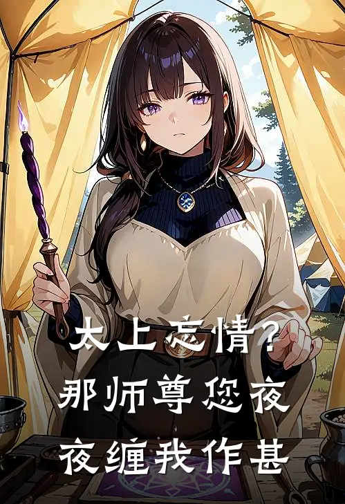 太上忘情？那师尊您夜夜缠我作甚