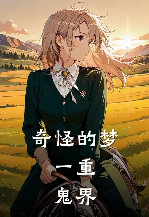 奇怪的梦：一重：鬼界