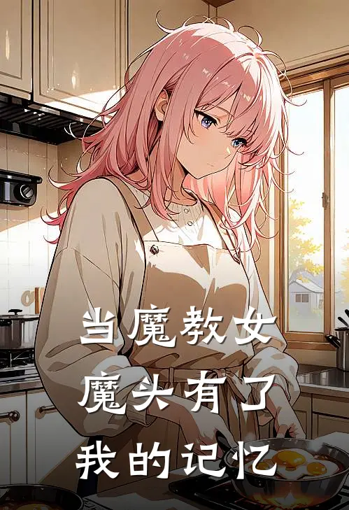 当魔教女魔头有了我的记忆