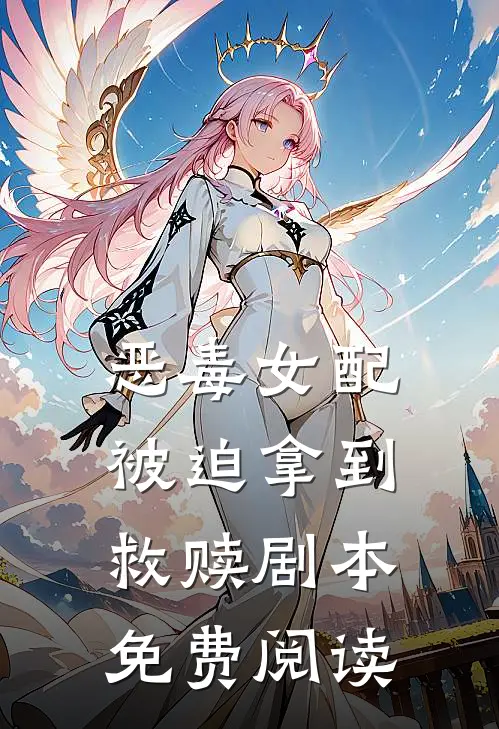 恶毒女配被迫拿到救赎剧本免费阅读