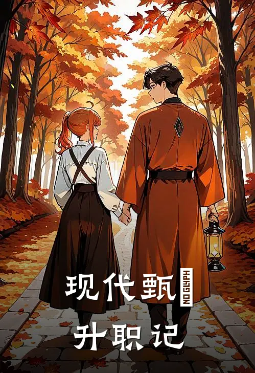 现代甄嬛升职记