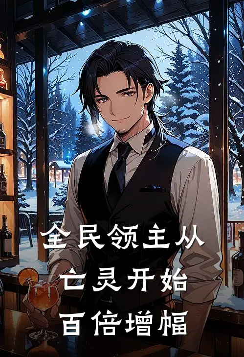 全民领主从亡灵开始百倍增幅