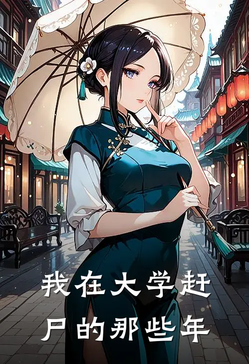 我在大学赶尸的那些年