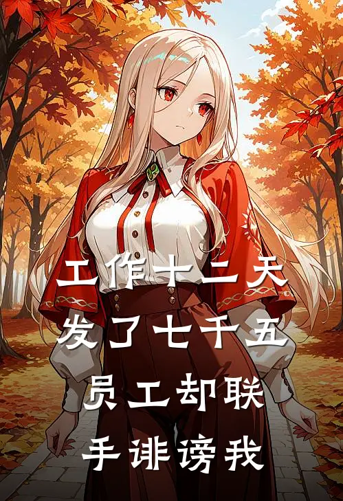 工作十二天发了七千五，员工却联手诽谤我