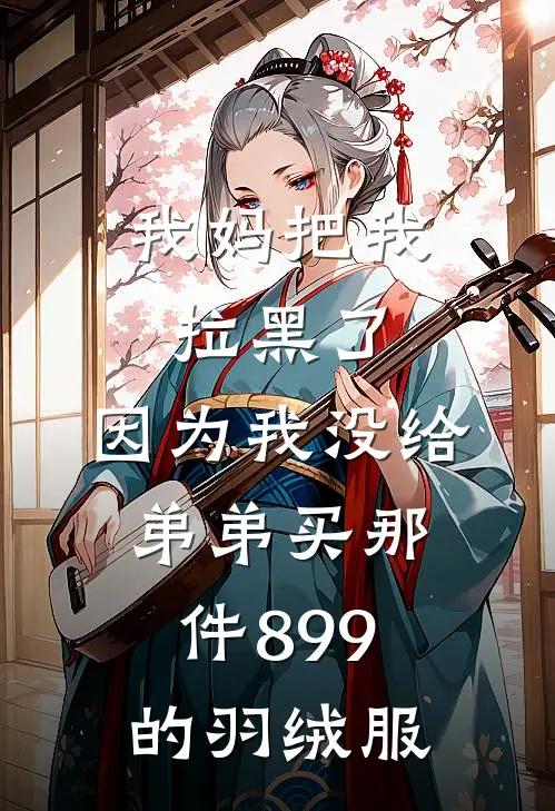 我妈把我拉黑了，因为我没给弟弟买那件899的羽绒服