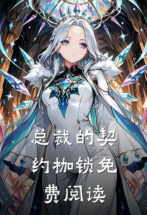 总裁的契约枷锁免费阅读