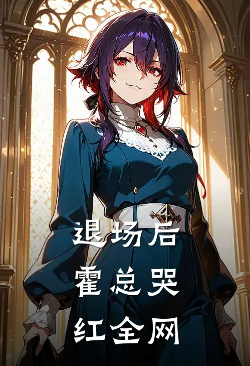 退场后，霍总哭红全网