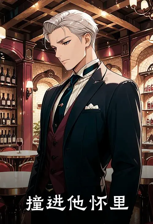 撞进他怀里