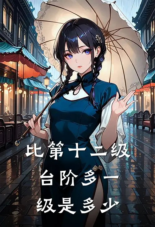 比第十二级台阶多一级是多少