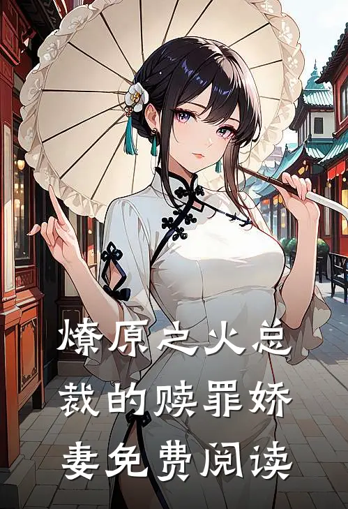 燎原之火总裁的赎罪娇妻免费阅读