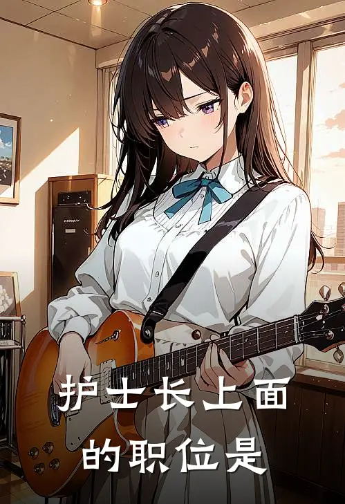 护士长上面的职位是