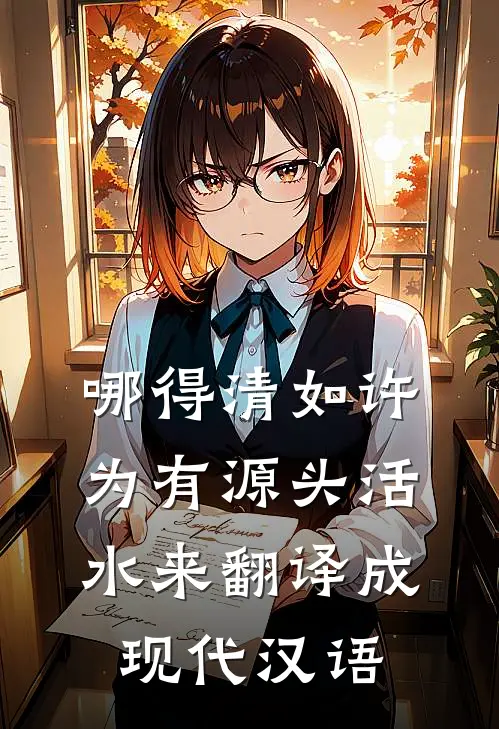 哪得清如许为有源头活水来翻译成现代汉语