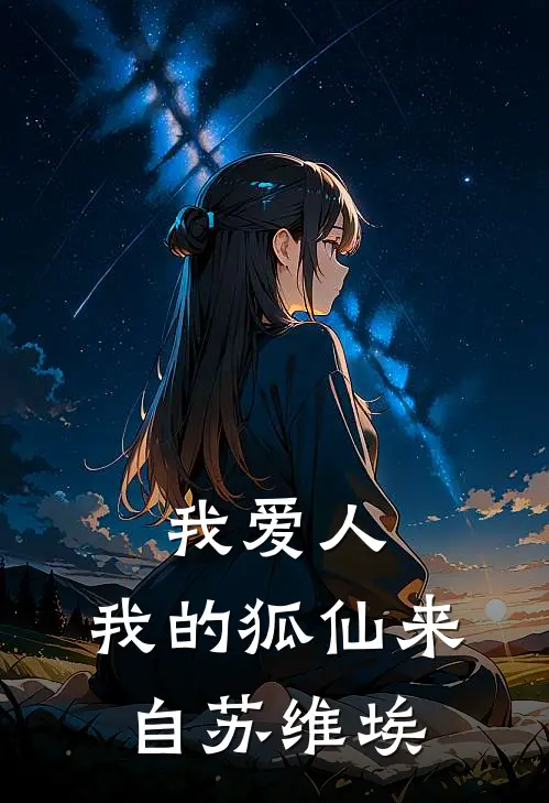 我爱人，我的狐仙来自苏维埃