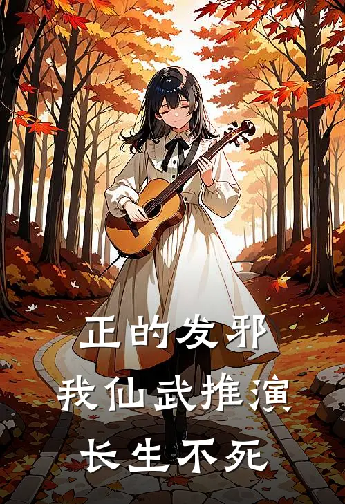 正的发邪：我仙武推演长生不死