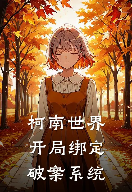 柯南世界：开局绑定破案系统