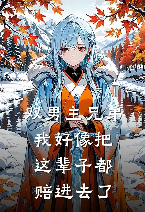 【双男主】兄弟，我好像把这辈子都赔进去了