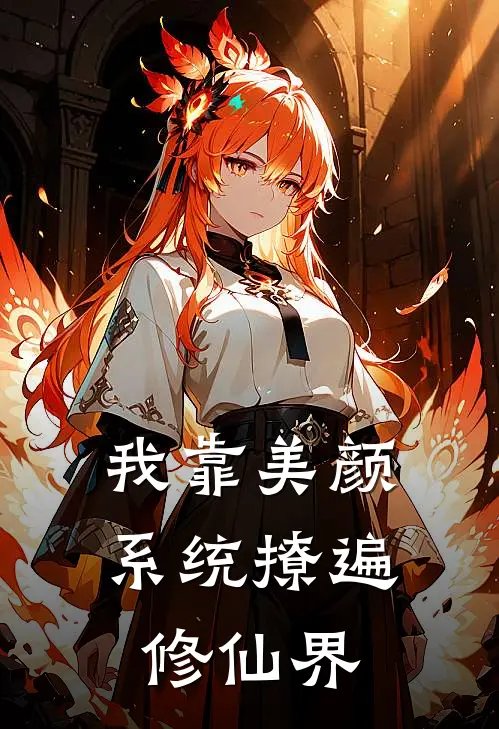 我靠美颜系统撩遍修仙界