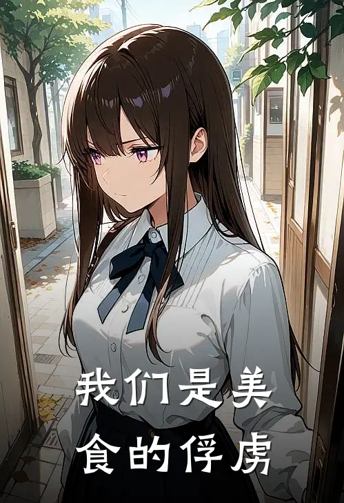 我们是美食的俘虏