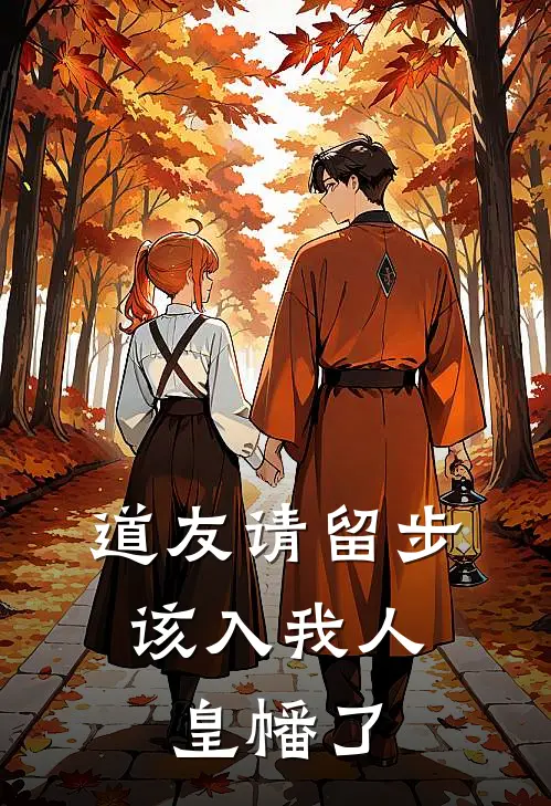 道友请留步，该入我人皇幡了