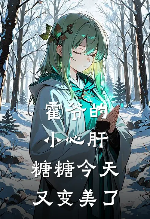 霍爷的小心肝，糖糖今天又变美了