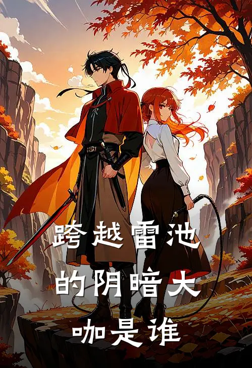跨越雷池的阴暗大咖是谁