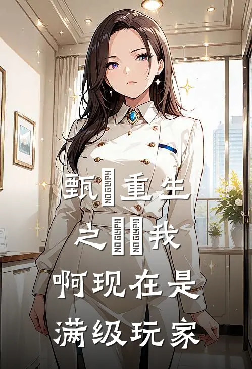 甄嬛重生之嬛嬛我啊现在是满级玩家