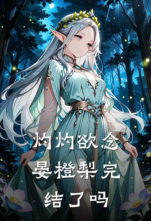 灼灼欲念晏橙梨完结了吗