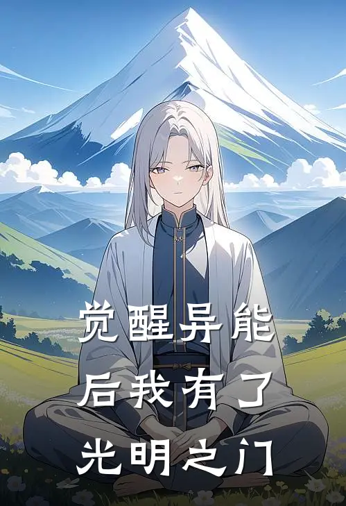 觉醒异能后我有了光明之门
