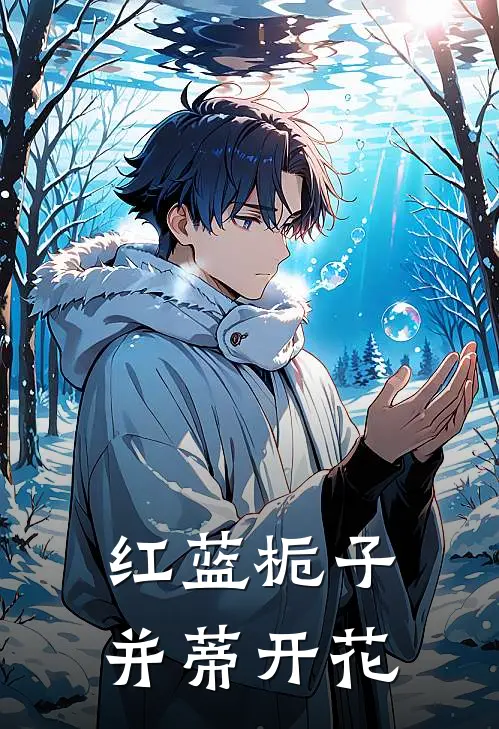 红蓝栀子并蒂开花