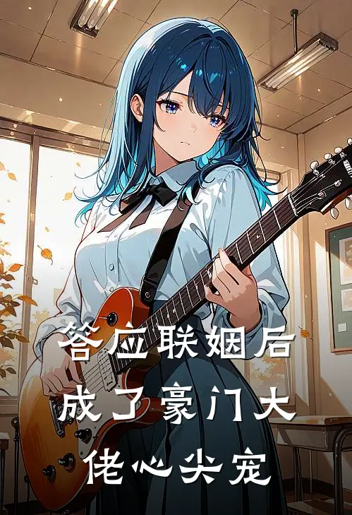 答应联姻后，成了豪门大佬心尖宠