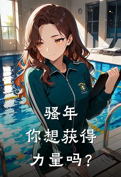 骚年，你想获得力量吗？