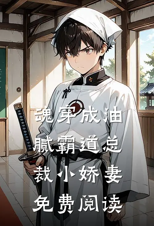 魂穿成油腻霸道总裁小娇妻免费阅读