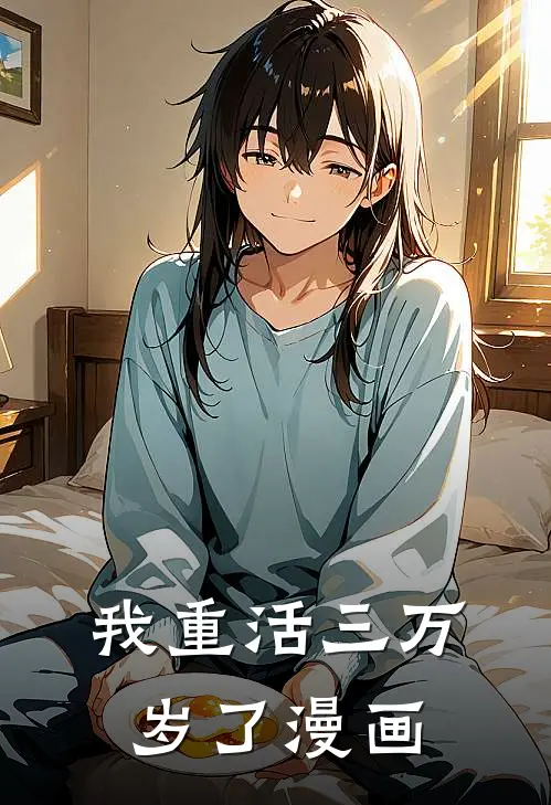 我重活三万岁了漫画