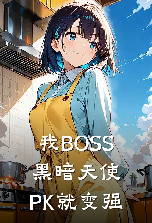 我BOSS黑暗天使，PK就变强
