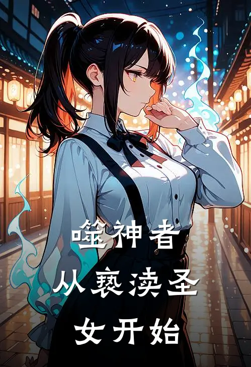 噬神者：从亵渎圣女开始
