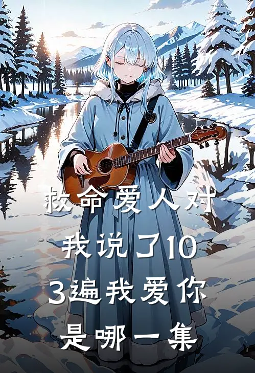 救命爱人对我说了103遍我爱你是哪一集