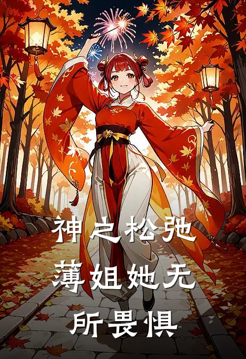 神之松弛，薄姐她无所畏惧