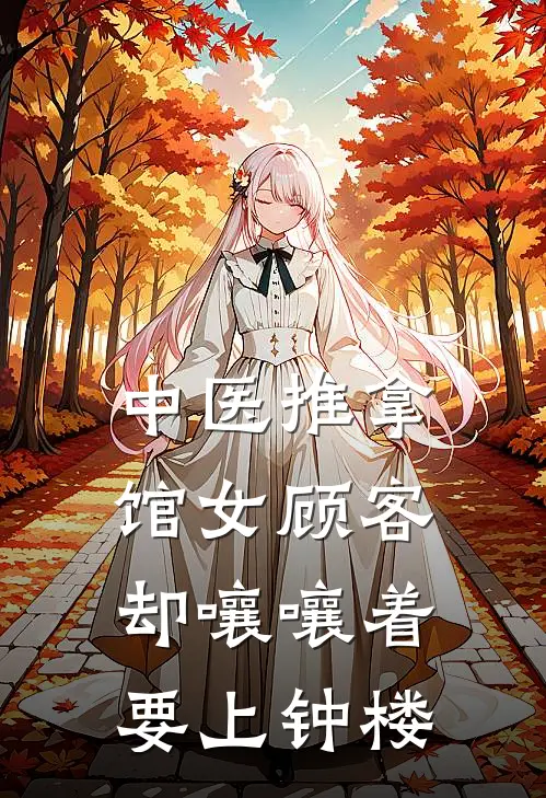 中医推拿馆女顾客却嚷嚷着要上钟楼