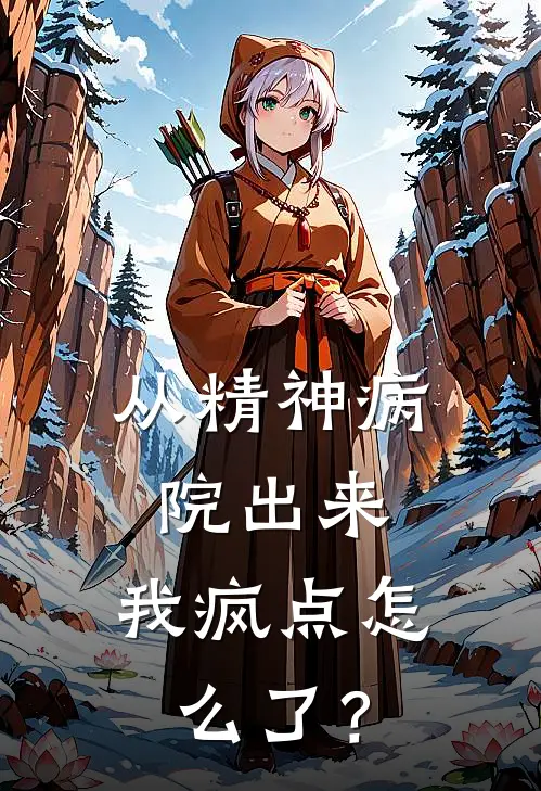 从精神病院出来，我疯点怎么了？