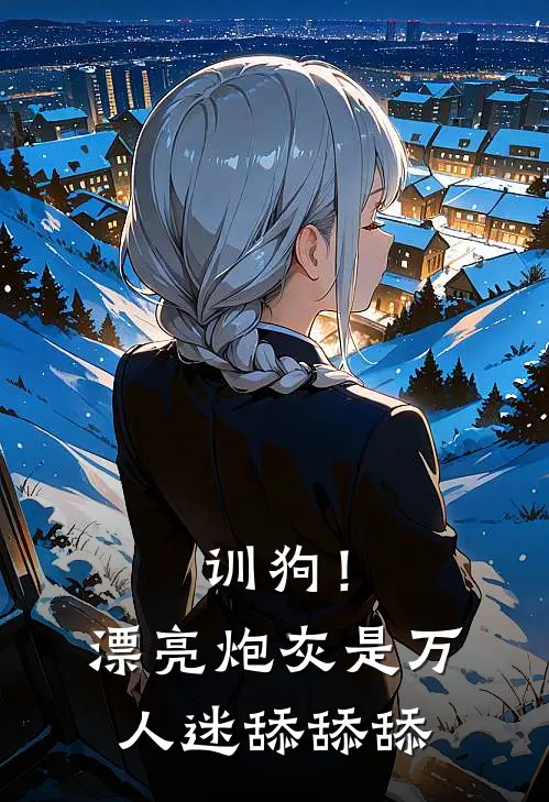 训狗！漂亮炮灰是万人迷，舔舔舔