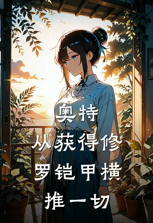 奥特：从获得修罗铠甲横推一切