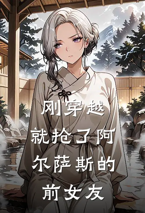 刚穿越，就抢了阿尔萨斯的前女友