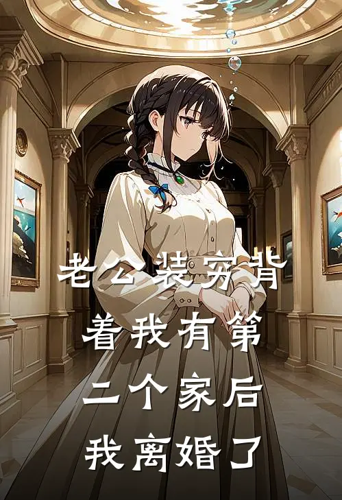 老公装穷背着我有第二个家后，我离婚了