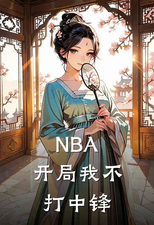 NBA：开局我不打中锋