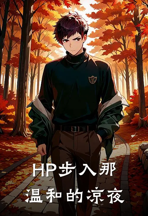 【HP】步入那温和的凉夜