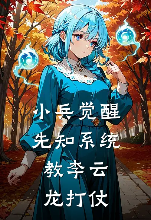 小兵觉醒先知系统，教李云龙打仗