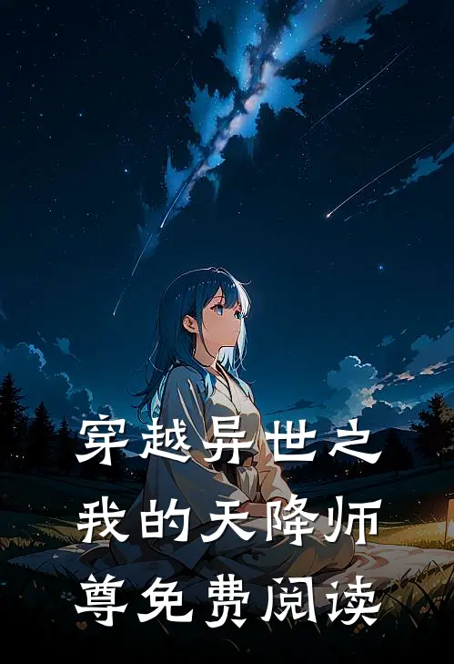 穿越异世之我的天降师尊免费阅读