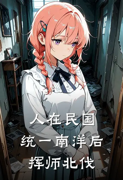 人在民国：统一南洋后挥师北伐